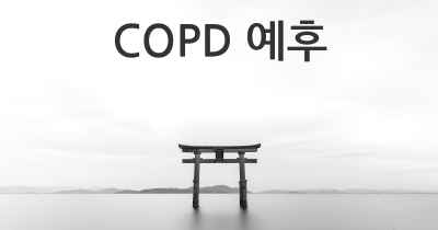COPD 예후