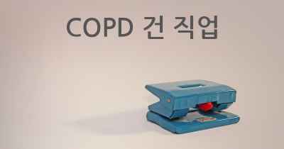 COPD 건 직업