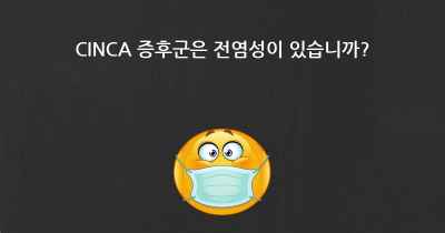 CINCA 증후군은 전염성이 있습니까?