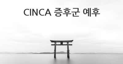 CINCA 증후군 예후