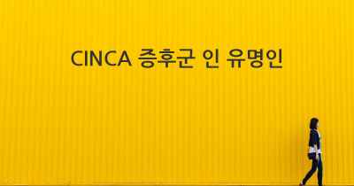 CINCA 증후군 인 유명인