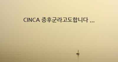 CINCA 증후군라고도합니다 ...