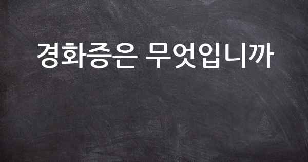 경화증은 무엇입니까
