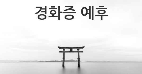 경화증 예후