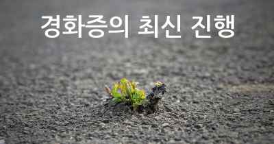 경화증의 최신 진행