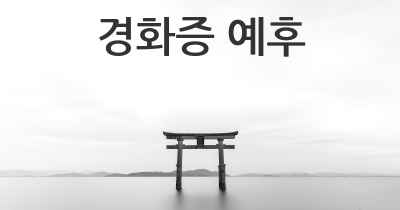 경화증 예후