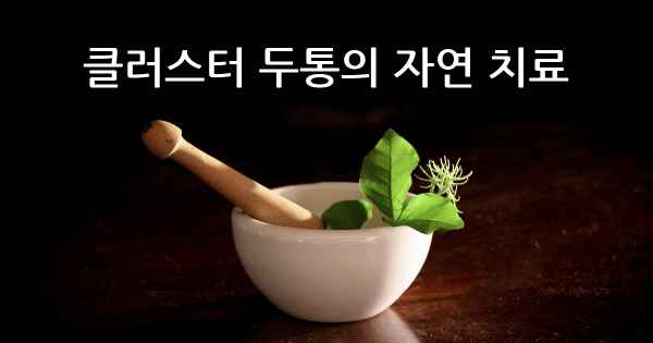 클러스터 두통의 자연 치료