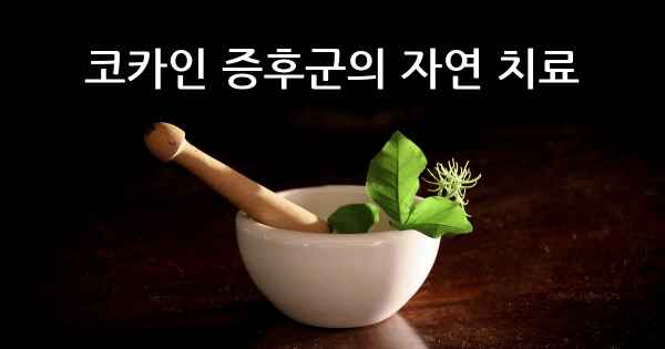 코카인 증후군의 자연 치료