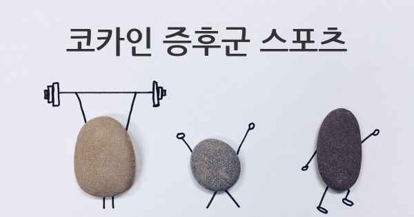 코카인 증후군 스포츠