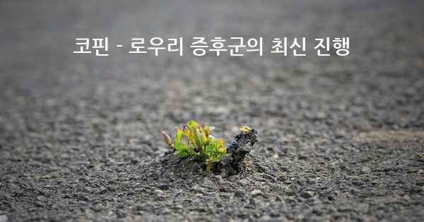 코핀 - 로우리 증후군의 최신 진행