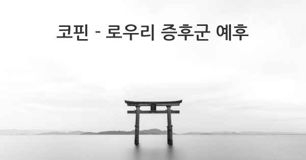 코핀 - 로우리 증후군 예후