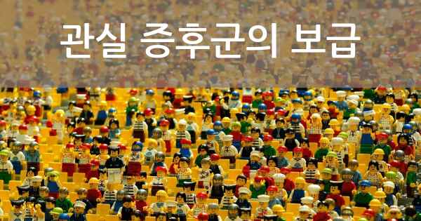 관실 증후군의 보급