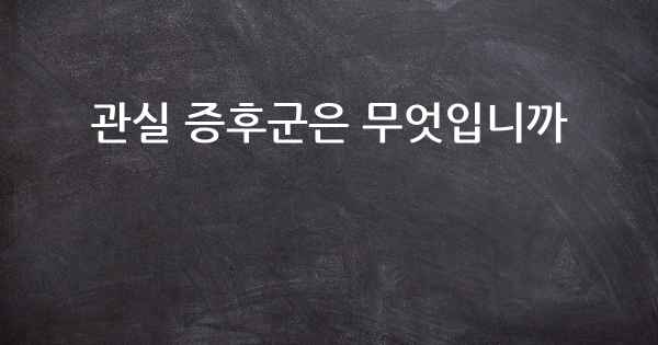 관실 증후군은 무엇입니까