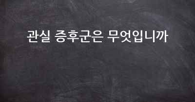 관실 증후군은 무엇입니까