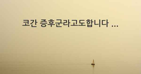 코간 증후군라고도합니다 ...