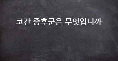 코간 증후군은 무엇입니까