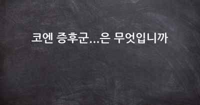 코엔 증후군...은 무엇입니까