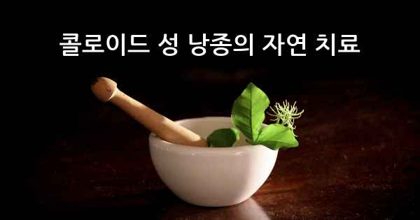 콜로이드 성 낭종의 자연 치료