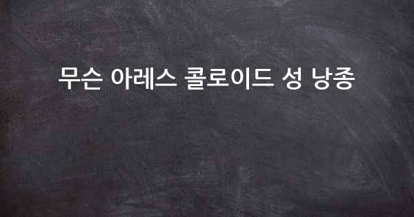 무슨 아레스 콜로이드 성 낭종