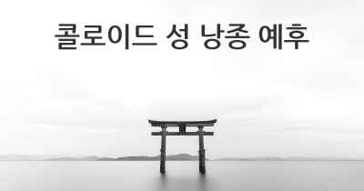 콜로이드 성 낭종 예후