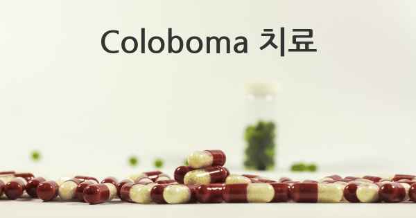 Coloboma 치료