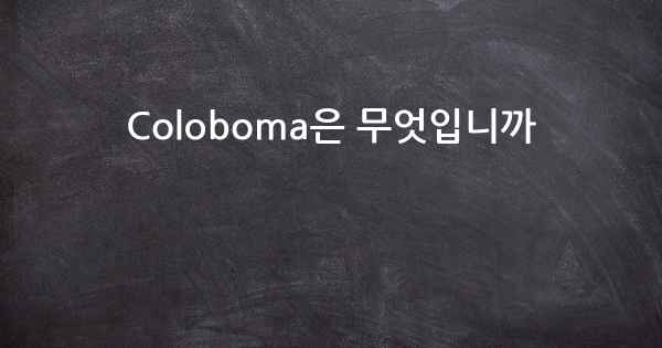 Coloboma은 무엇입니까