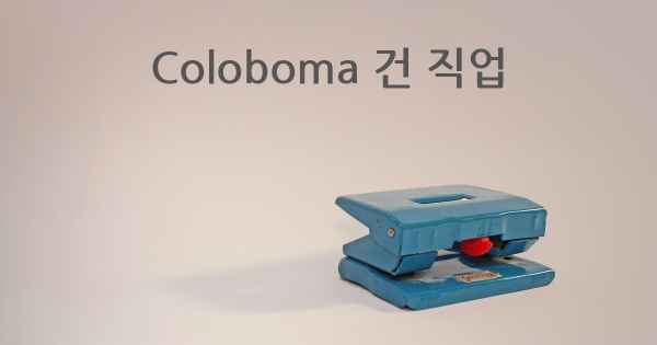 Coloboma 건 직업