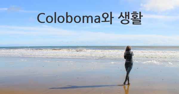 Coloboma와 생활