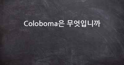 Coloboma은 무엇입니까