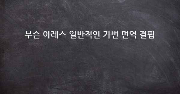 무슨 아레스 일반적인 가변 면역 결핍