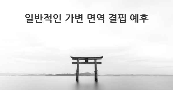 일반적인 가변 면역 결핍 예후