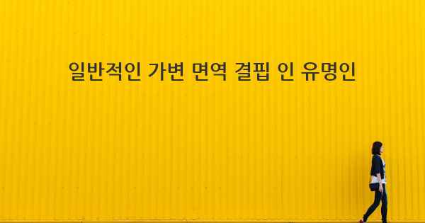 일반적인 가변 면역 결핍 인 유명인