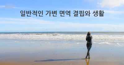 일반적인 가변 면역 결핍와 생활