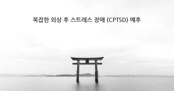 복잡한 외상 후 스트레스 장애 (CPTSD) 예후