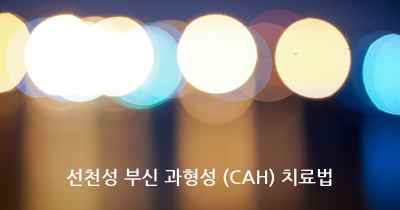 선천성 부신 과형성 (CAH) 치료법