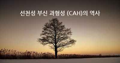 선천성 부신 과형성 (CAH)의 역사