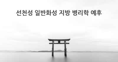 선천성 일반화성 지방 병리학 예후