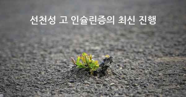 선천성 고 인슐린증의 최신 진행