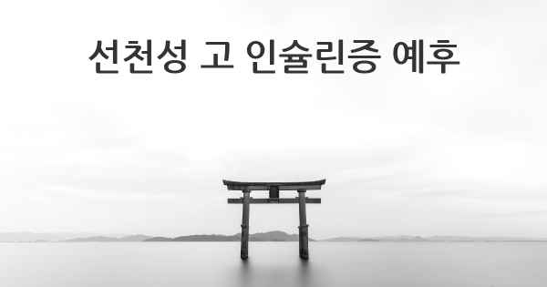 선천성 고 인슐린증 예후