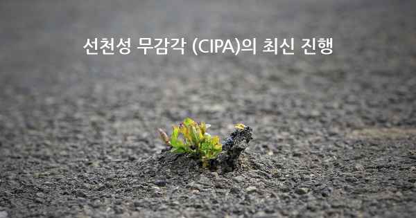 선천성 무감각 (CIPA)의 최신 진행