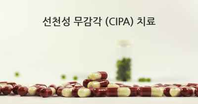 선천성 무감각 (CIPA) 치료