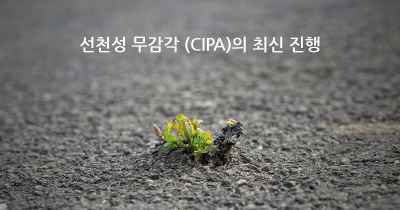 선천성 무감각 (CIPA)의 최신 진행