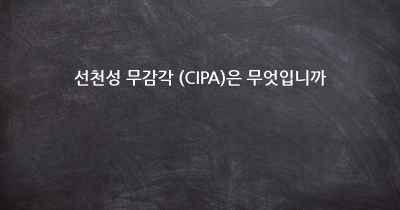 선천성 무감각 (CIPA)은 무엇입니까