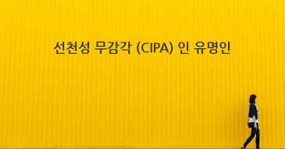 선천성 무감각 (CIPA) 인 유명인