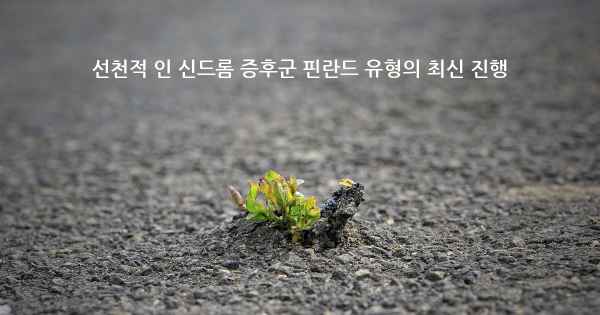 선천적 인 신드롬 증후군 핀란드 유형의 최신 진행