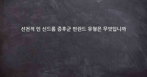 선천적 인 신드롬 증후군 핀란드 유형은 무엇입니까