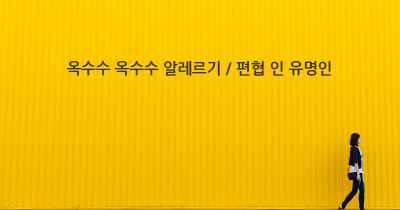 옥수수 옥수수 알레르기 / 편협 인 유명인