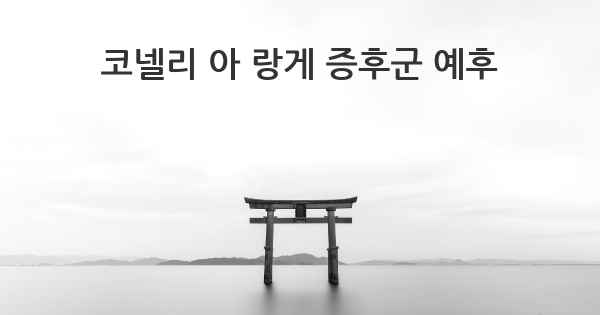 코넬리 아 랑게 증후군 예후