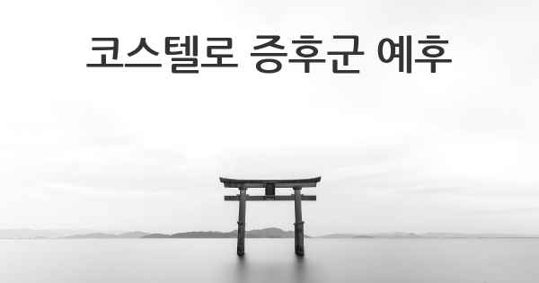 코스텔로 증후군 예후