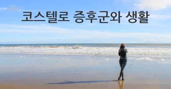 코스텔로 증후군와 생활